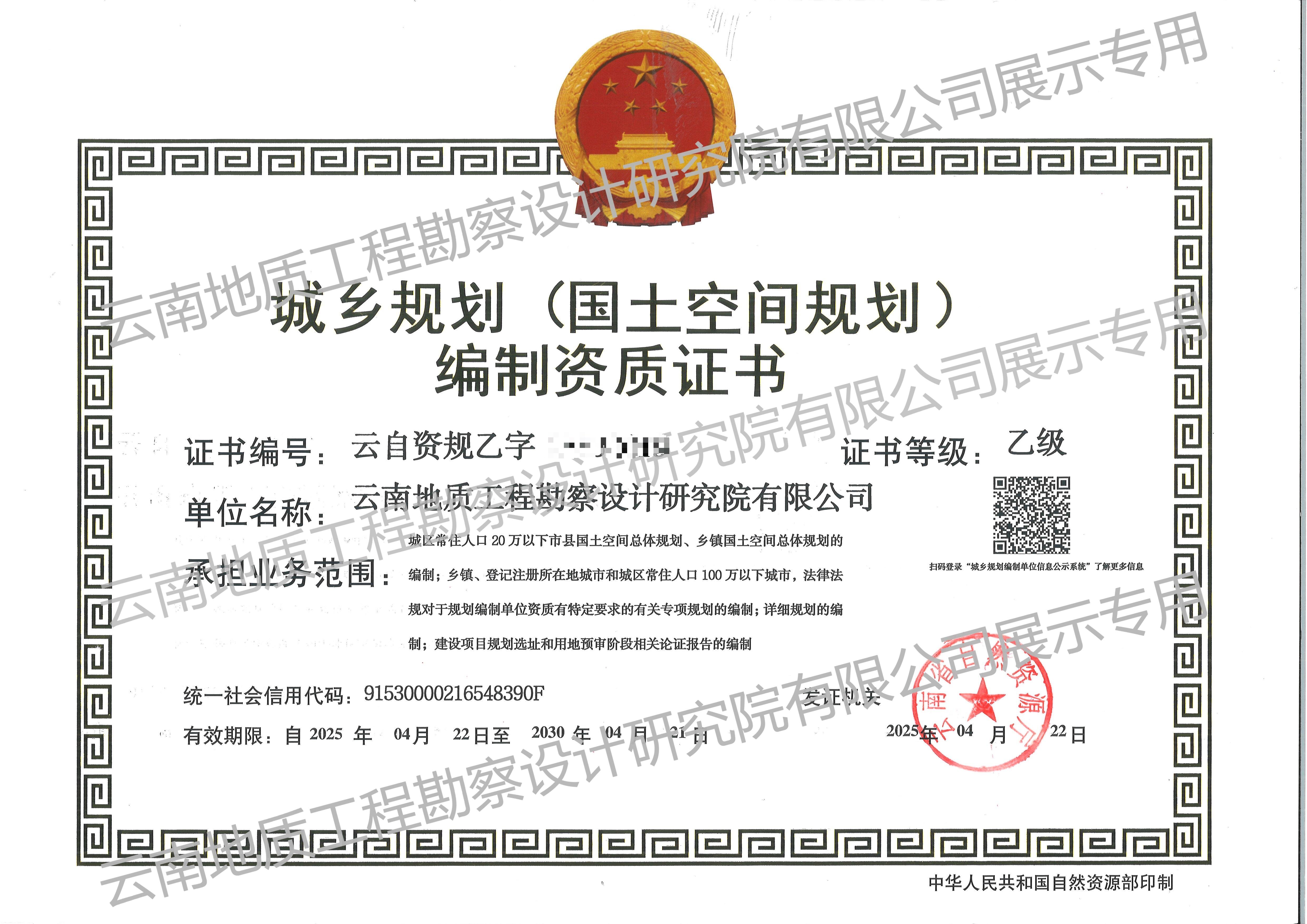 城鄉規劃（國土空間規劃）編制單位資質證書（乙級）